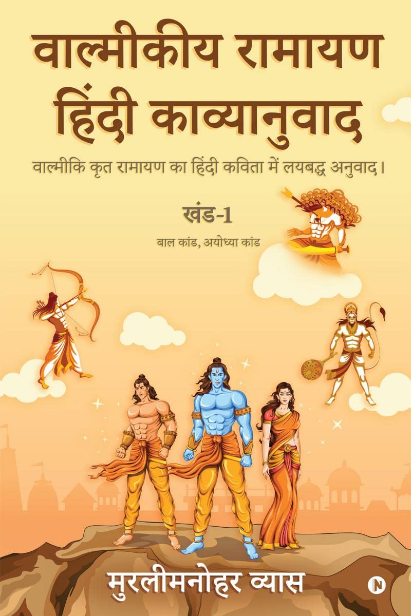 Valmikiya Ramayan Hindi Kavyanuwad - Khand- 1 (Bal Kand, Ayodhya Kand): Valmiki Krut Ramayan Ka Hindi Kavita Mein Laybadh Anuwad (Hindi Edition)