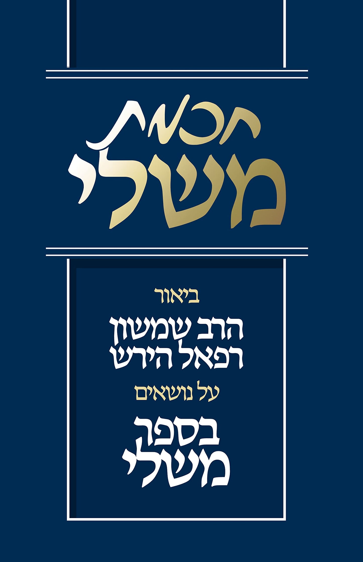 Chochmas Mishlei (Hebrew Only) (Hebrew Edition)