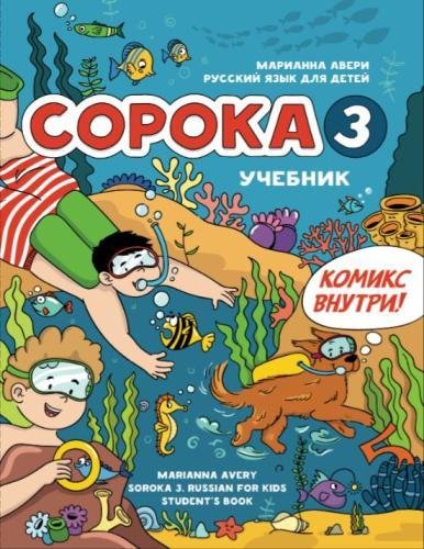 Soroka 3: Russian for Kids. Student's Book (Russian Edition)