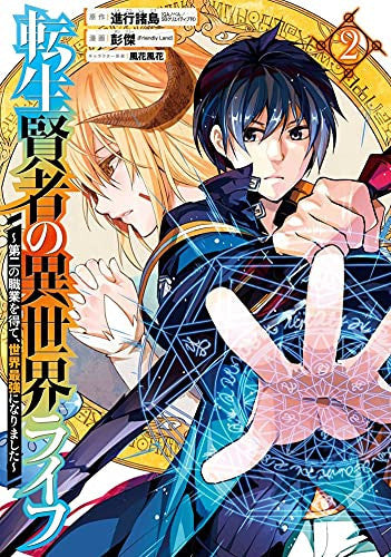 My Isekai Life 02 I Gained a Second Character Class and Became the Strongest Sage in the World!