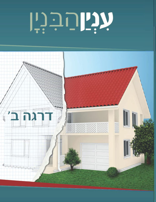 ענין הבנין דרגה ב (Hebrew Edition) - 9633