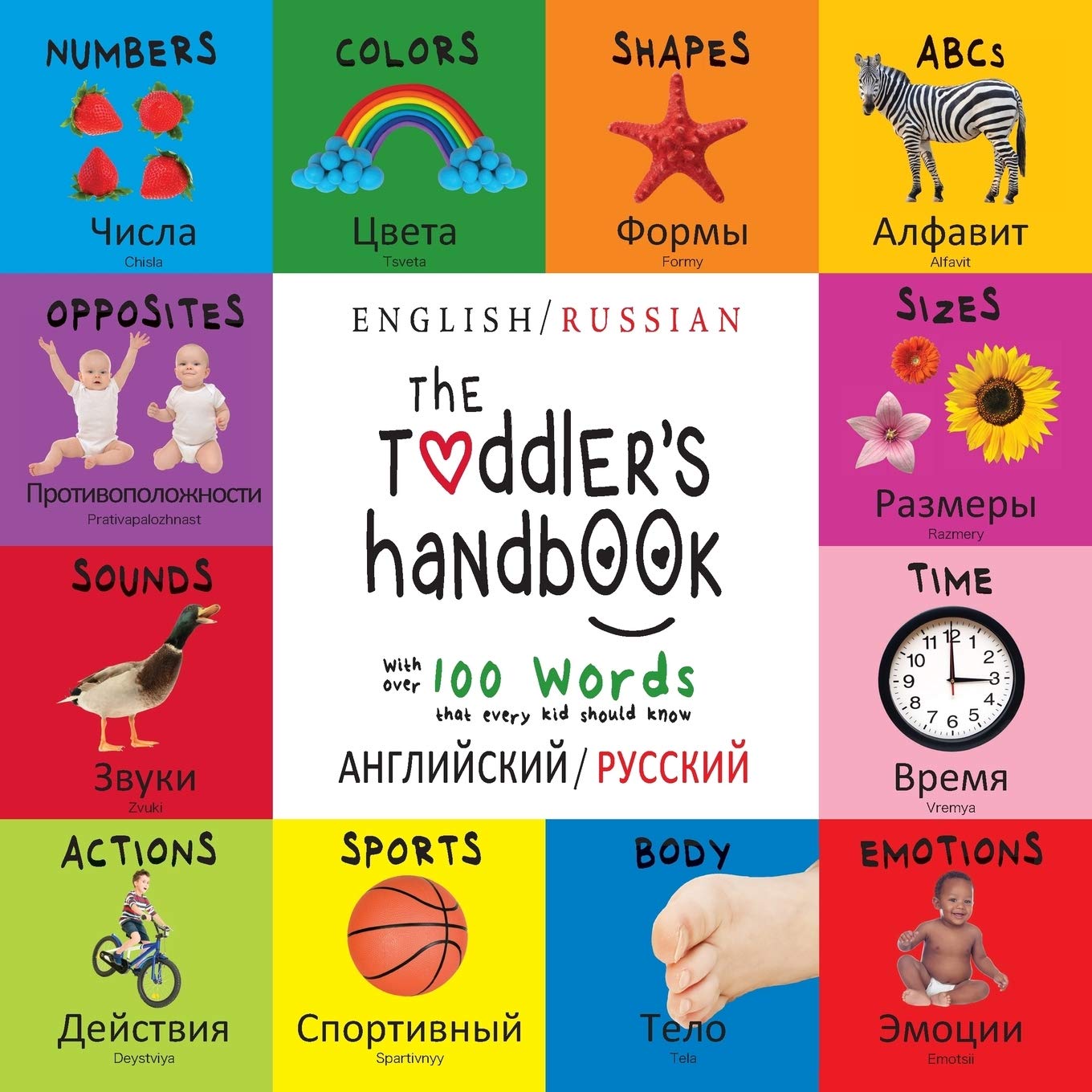 The Toddler's Handbook: Bilingual (English / Russian) (английский / ... 100 Words that every Ki (Russian Edition) - 5454
