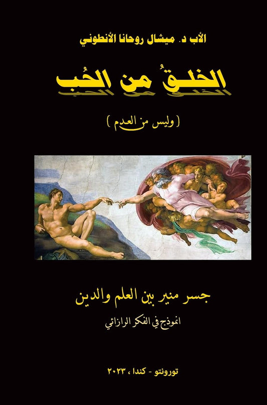 الخلق من الحب (وليس من العدم) (Arabic Edition) - 4291