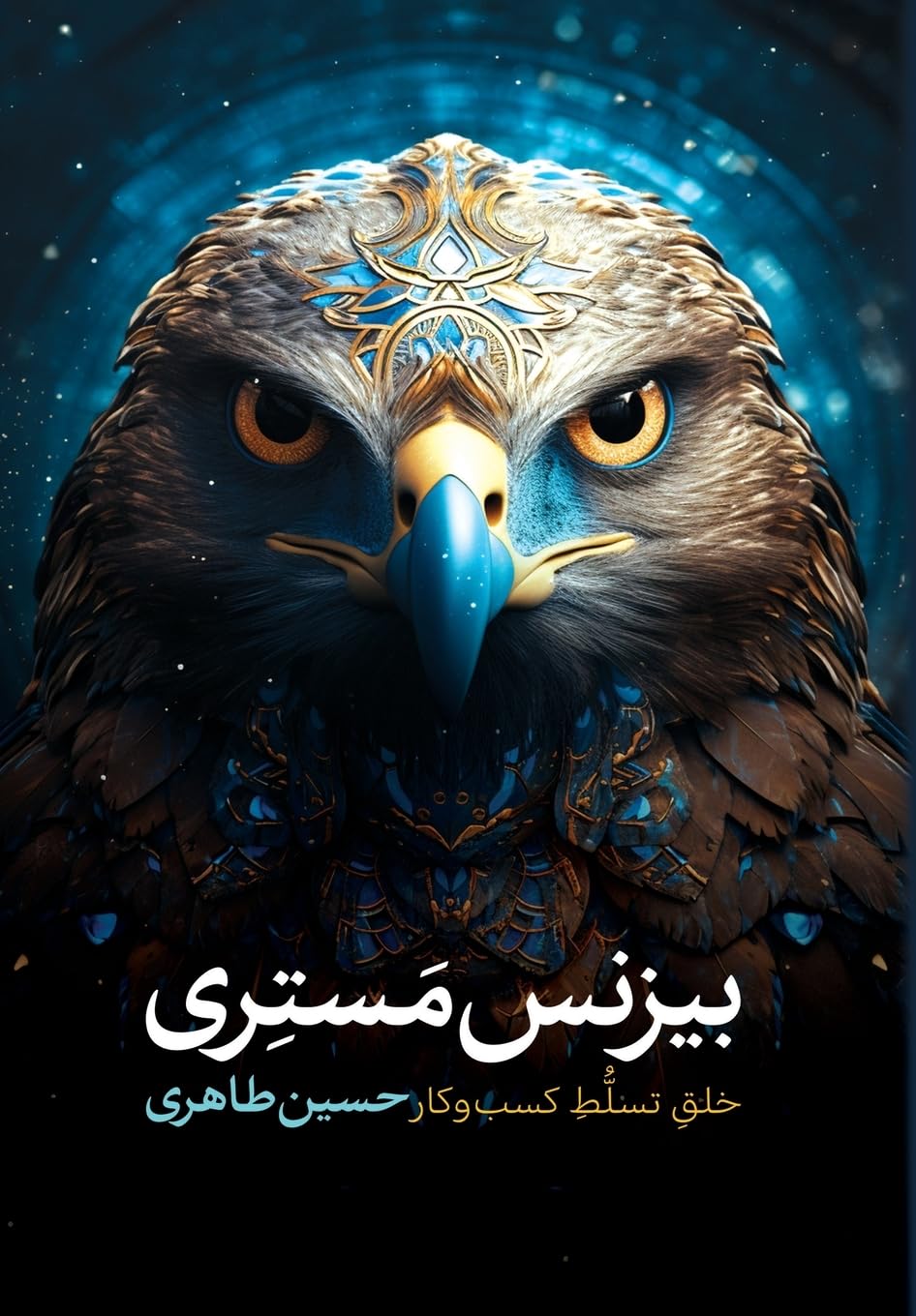 بیزنس مستری: خلق تسلط کسب وکار (Persian Edition)