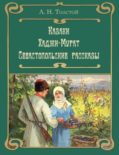Kazaki. Hadji-Murat. Sevastopolskie rasskazy (Russian Edition) - 928