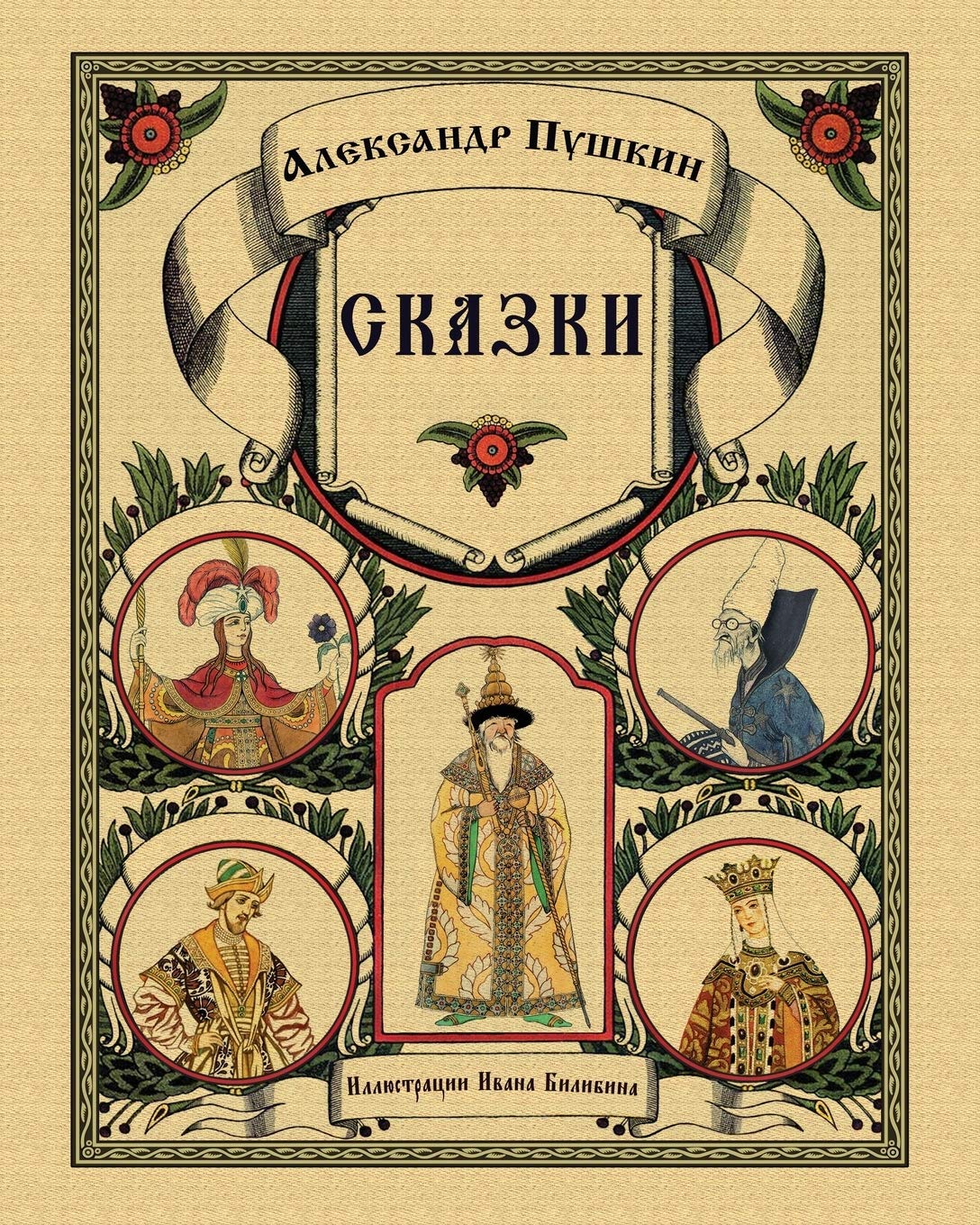 Skazki Pushkina - Сказки Пушкина (Russian Edition)