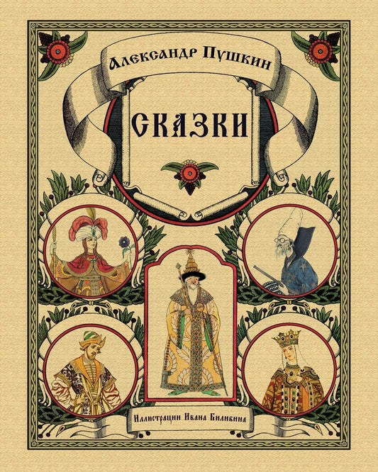 Skazki Pushkina - Сказки Пушкина (Russian Edition)