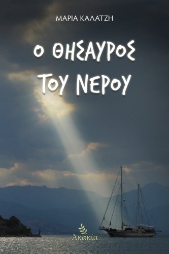 O Thisavros tou Nerou - 5035