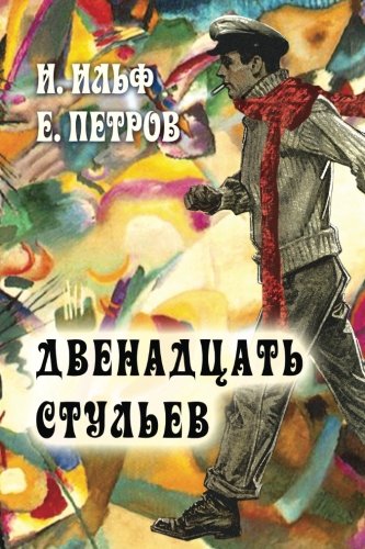 Dvenadcat stul'ev - The Twelve Chairs (Russian Edition)