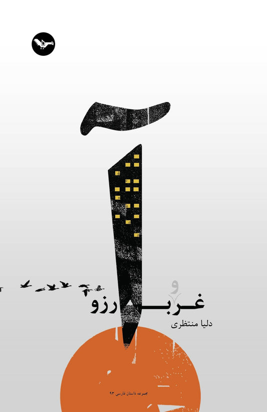 Gharb-e Arezou (غرب آرزو), short story collection by Fateme Delia Montazeri