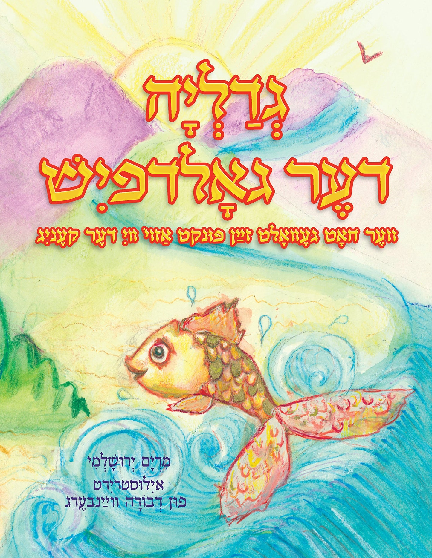 Gedalia The Goldfish (Yiddish) (Yiddish Edition)