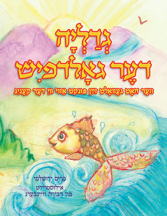 Gedalia The Goldfish (Yiddish) (Yiddish Edition)