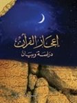 Wonders of the Qur'an: Study and Analysis إعجاز القرآن: دراسة وتحليل
