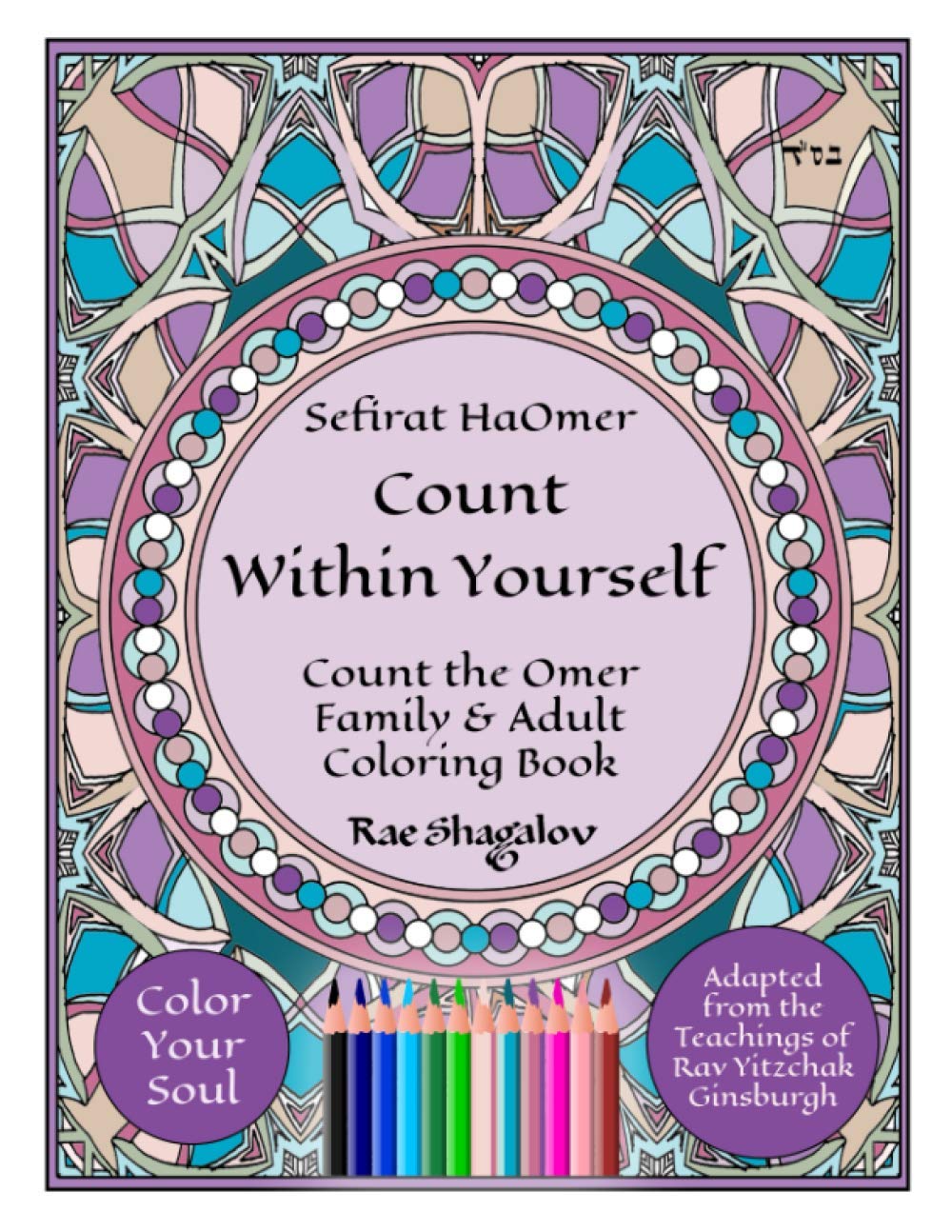 Sefirat HaOmer - Count Within Yourself: Count the Omer Family & Adult Coloring Book with Meditations & Mystical Kabbalistic Teachings for Spiritual Growth - 9224