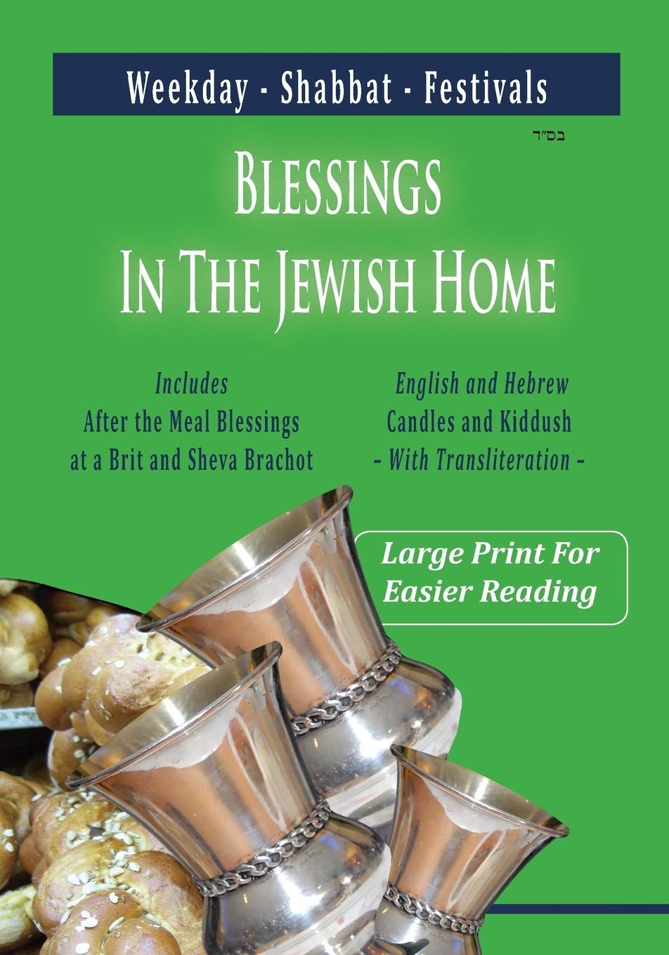 Blessings In The Jewish Home: Shabbat, Festivals, Weekday (Hebrew Edition) - 7540
