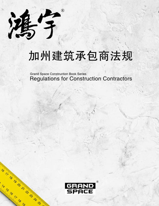 加州建筑承包商法规 - 3840