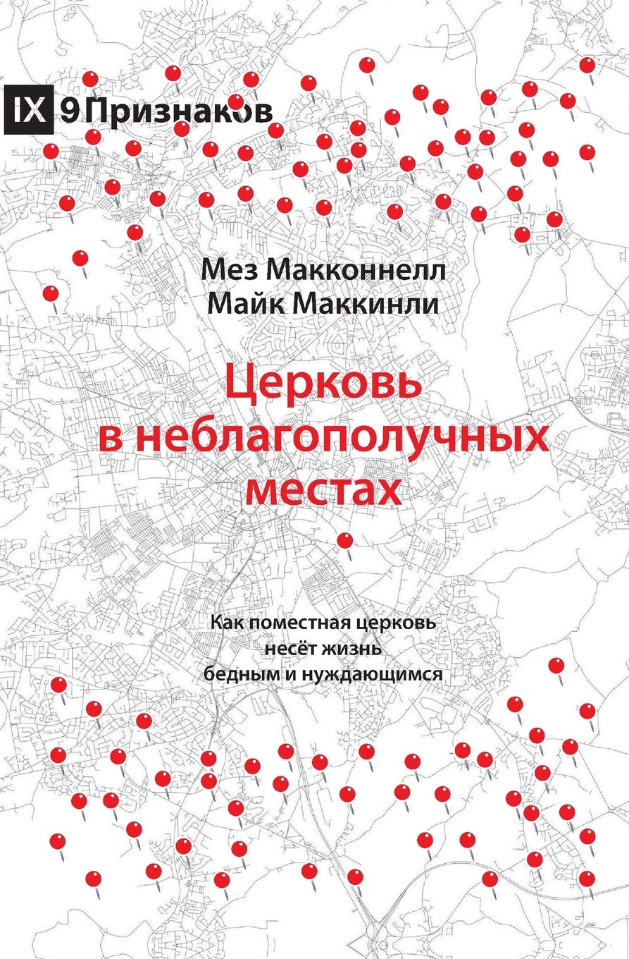 Church in Hard Places / Церковь в неблагополучных местах: How the Local Church Brings Life to the Poor and Needy (Russian Edition)