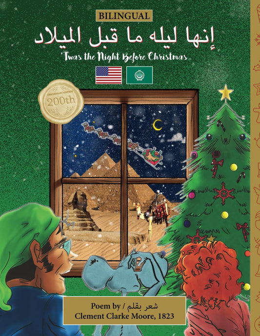 BILINGUAL 'Twas the Night Before Christmas - 200th Anniversary Edition: ARABIC إنها ليله ما قبل الميلاد (Hebrew Edition)