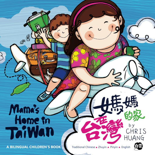 Mama's Home in Taiwan: A Bilingual Children’s Book Written in Traditional Chinese, Zhuyin, Pinyin and English - 8273