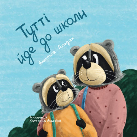 Тутті йде до школи: Tutti Goes to School (Ukrainian Edition) (Books about Emotions in Ukrainian)