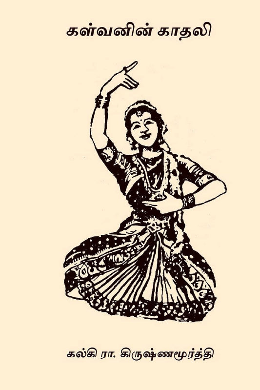 Kalvanin Kadhali (Tamil Edition) - 3423
