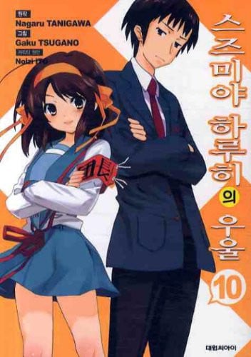 The Melancholy of Haruhi Suzumiya. 10 (Korean edition)
