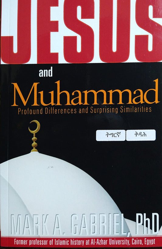 Jesus and Muhammad: Profound Differences and Surprising Similarities (የሱስዶ ወይስ መሓመድ)