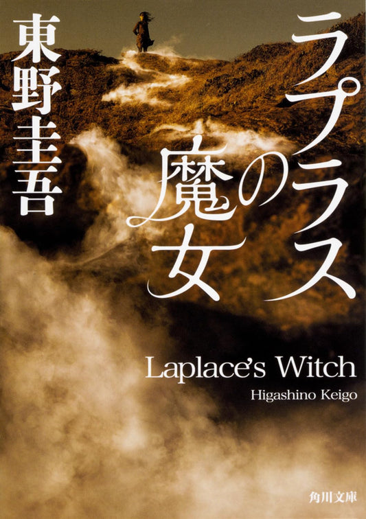 Laplaces's Witch (Japanese Edition)