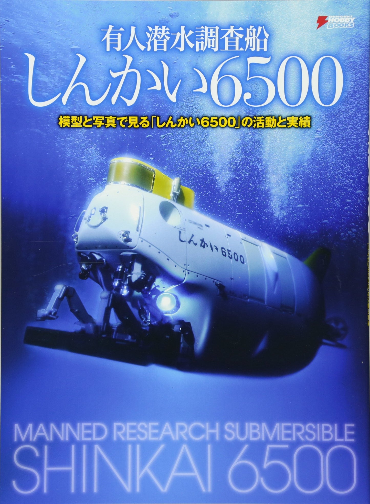 Activities in Pictures manned research submersible and "Shinkai 6500" model of "Shinkai 6500" performance (DENGEKI HOBBY BOOKS) (2012) ISBN: 4048865323 [Japanese Import]