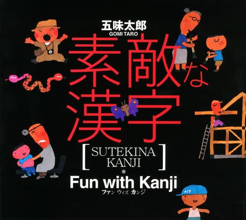 [Fun with Kanji] (Japanese Edition)