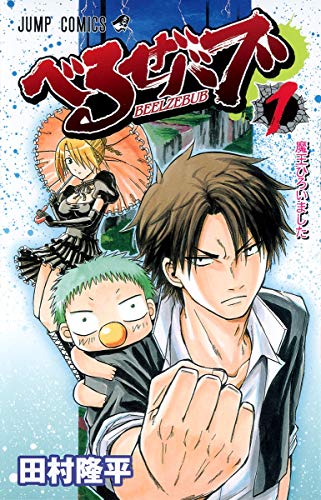 BEELZEBUB Vol. 1 (In Japanese) - 9550