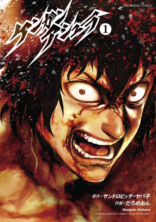 Kengan Ashura vol.1 (Ura Sunday Comics) [Japanese Edition] - 7835