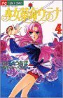 Shoujo Kakumei Utena [Flower C] Vol. 4 (Shoujo Kakumei Utena) (in Japanese) - 8811