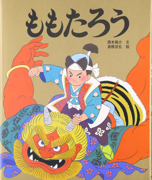 ももたろう (アニメむかしむかし絵本) - 5627