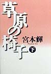 草原の椅子〈下〉