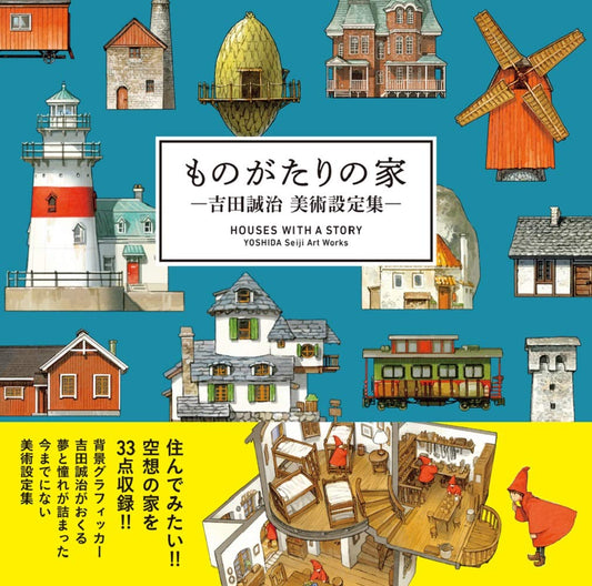 HOUSES WITH A STORY - YOSHIDA Seiji Art Works - (Japanese Edition) - 1055