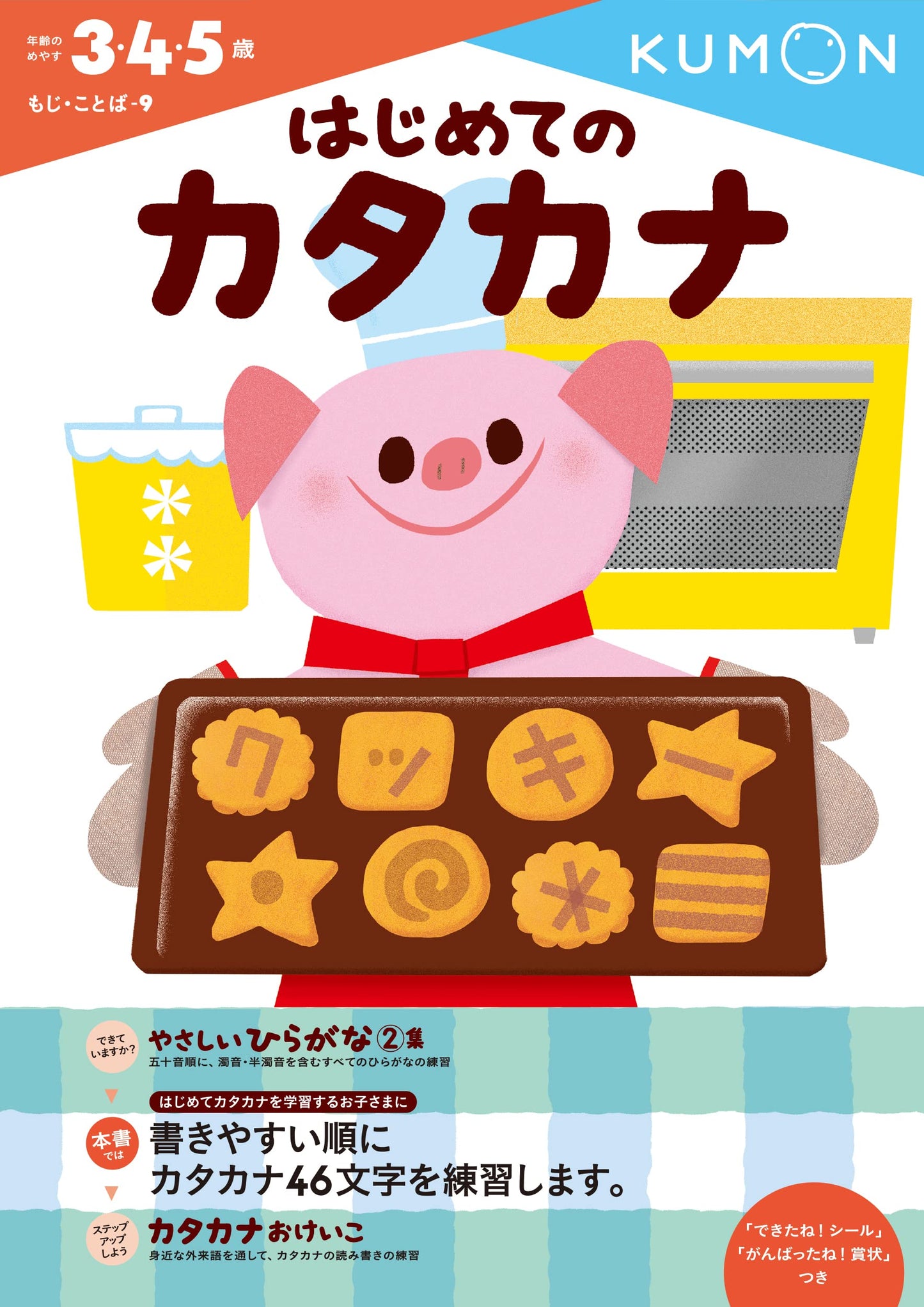 はじめてのカタカナ (もじ・ことば 9) - 7654