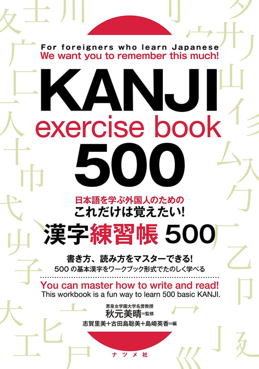 日本語を学ぶ外国人のための これだけは覚えたい! 漢字練習帳500 For foreigners who learn Japanese We want you to remember this much! KANJI exercise book 500 - 548