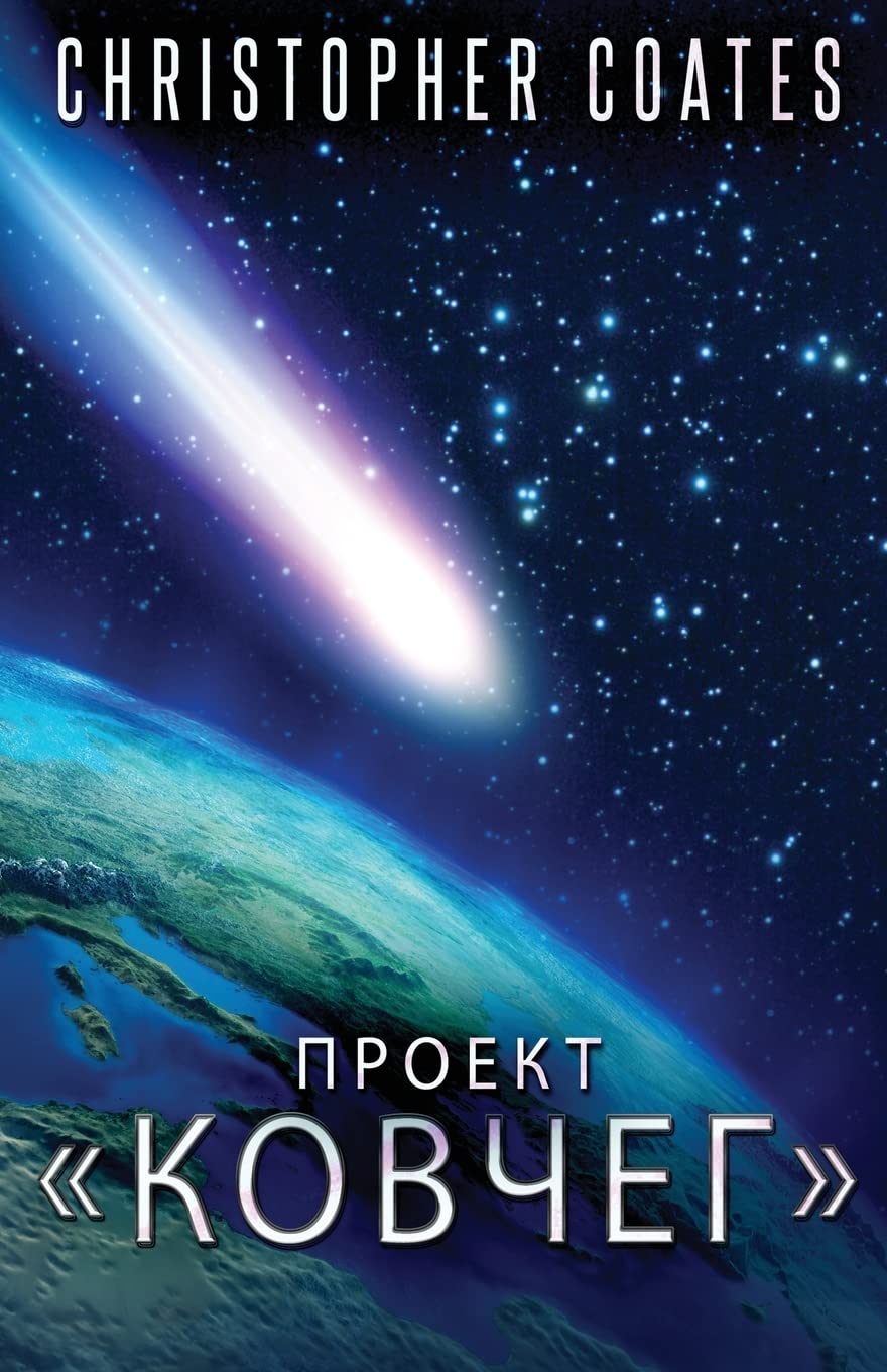 Проект Ковчег (Russian Edition)