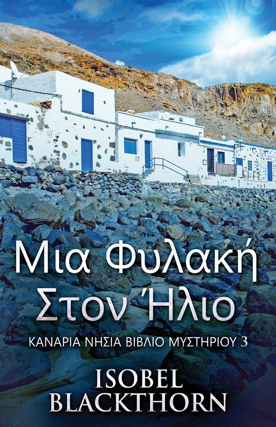 Μια Φυλακή Στον Ήλιο (Καναρια ... Βιβλ&#) (Greek Edition) (Καναρια Νησια Βιβλ&#)
