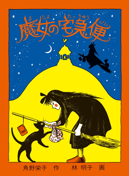 Majo no takkyūbin (Japanese Edition)