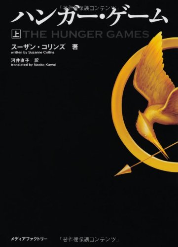The Hunger Games (Japanese Edition)