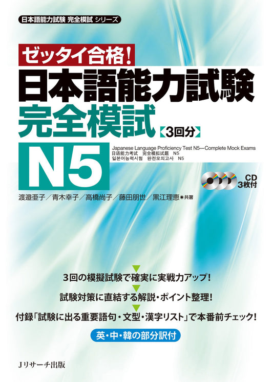 Japanese Language Proficiency Test N5 Complete Mock Exams (Chinese, English, Japanese and Korean Edition) - 2032