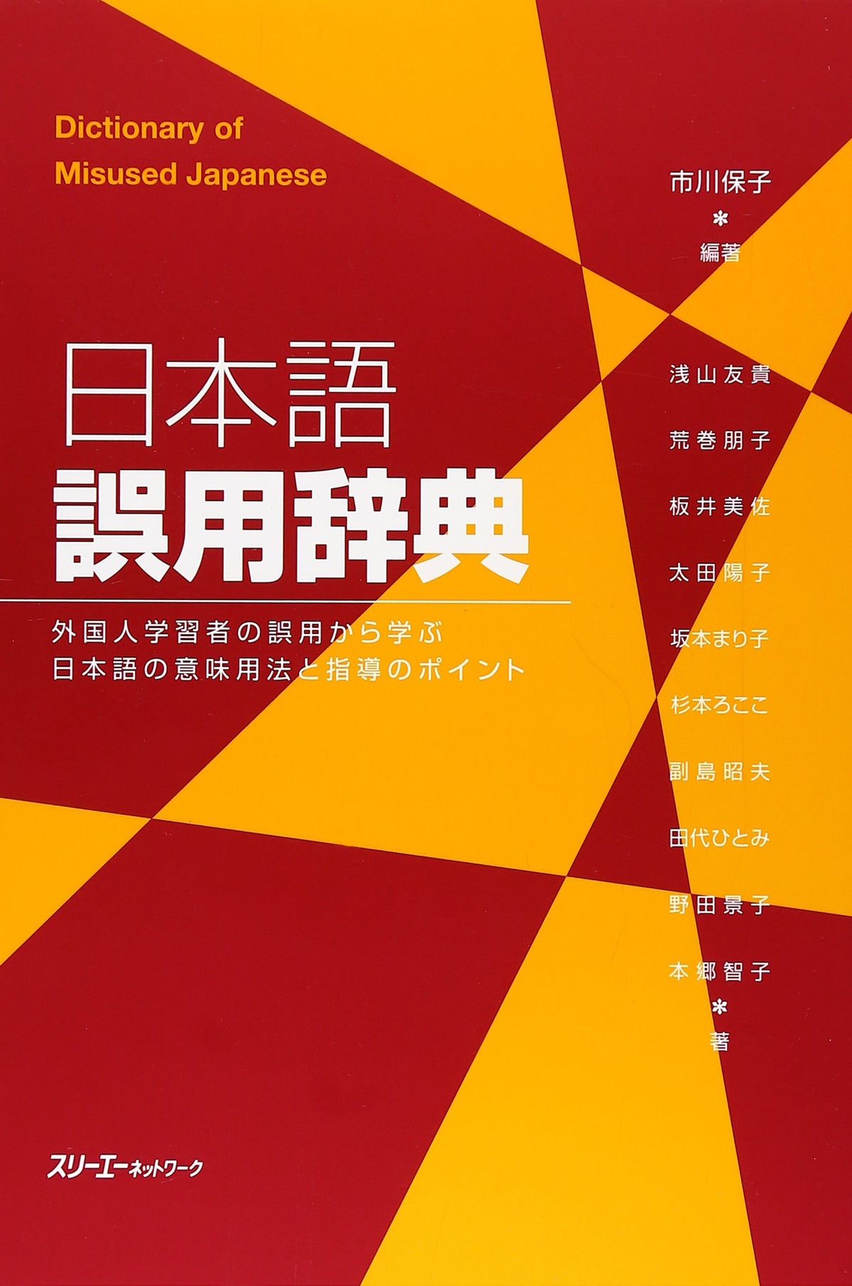 Dictionary of Common Errors in Japanese: Meanings, Usage, and Teaching Tips Based on Errors Made by Learners of Japanese (Japanese Edition)