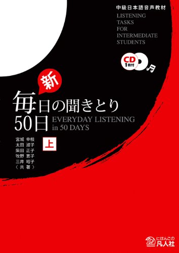 EVERYDAY LISTENING in 50 Days vol.1 [Listening Tasks for Intermediate Students] Japanese edition
