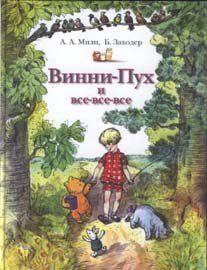 Winnie-the-Pooh; The House at Pooh Corner - in Russian language