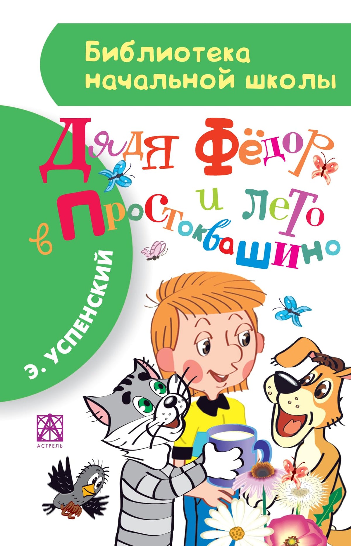 Diadia Fedor i leto v Prostokvashino