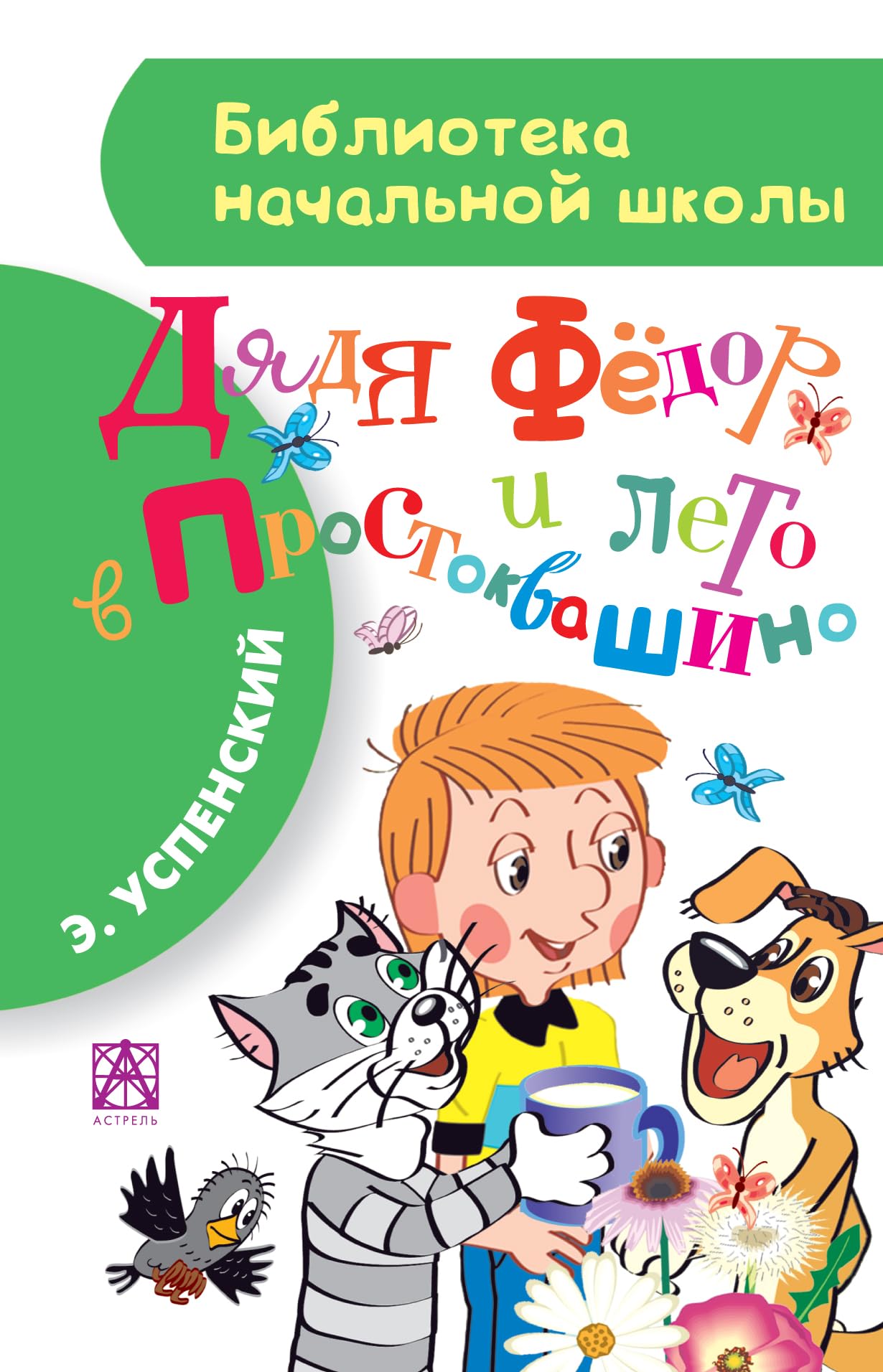 Diadia Fedor i leto v Prostokvashino