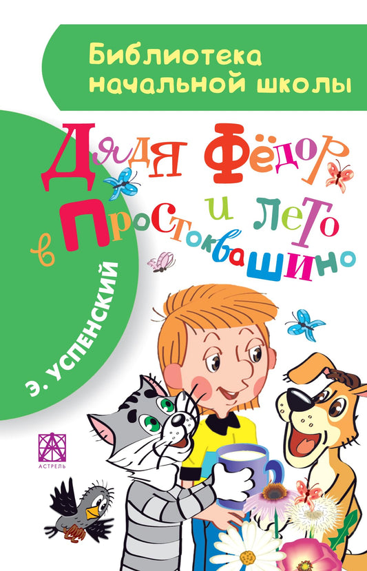 Diadia Fedor i leto v Prostokvashino