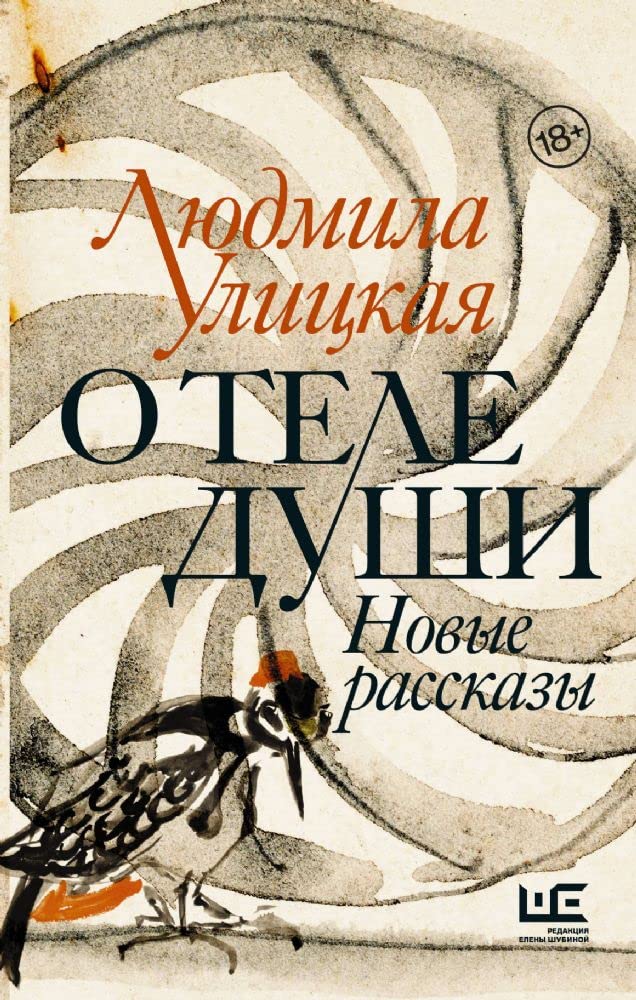 O tele dushi. Novye rasskazy - 531